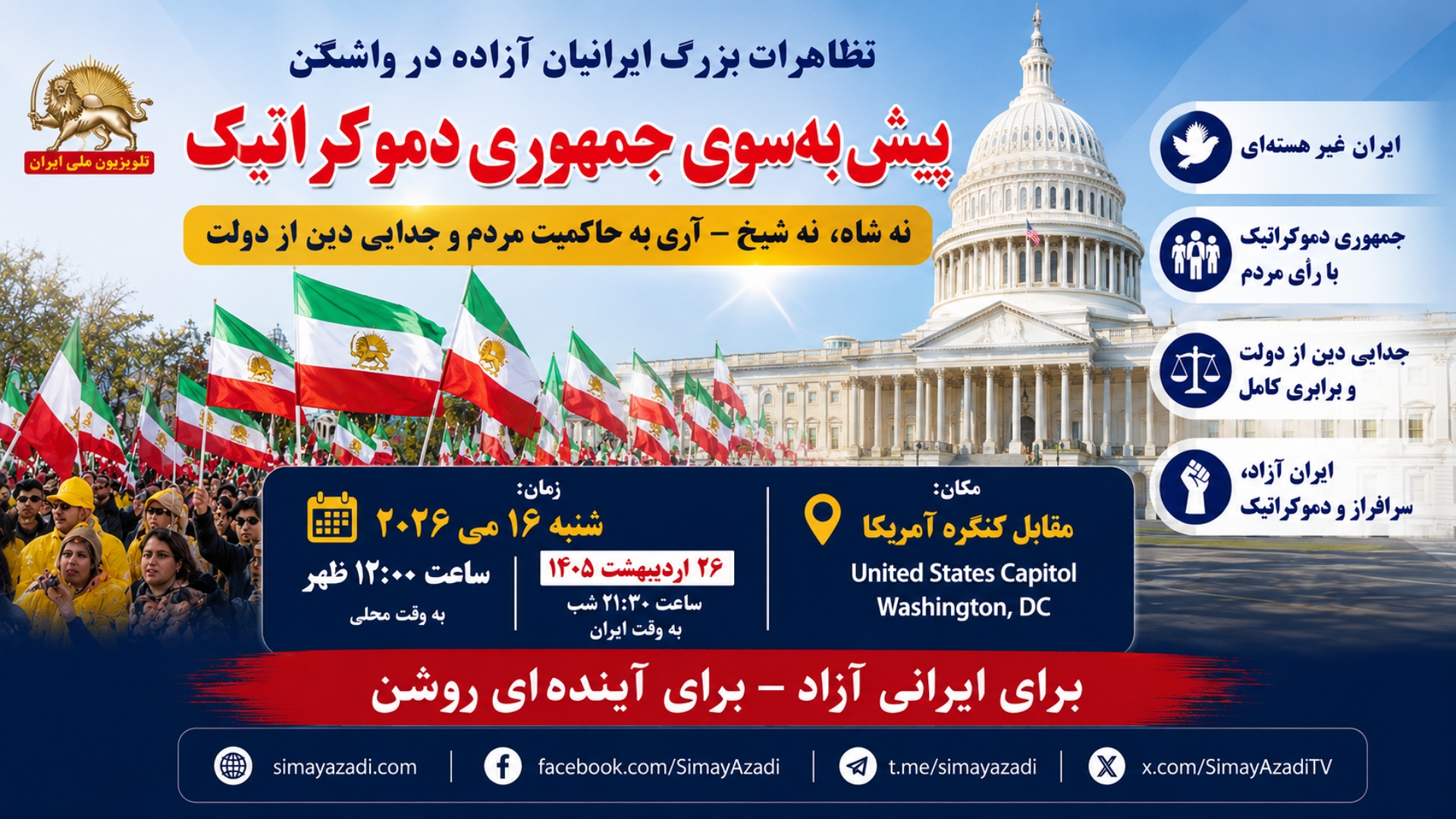 تظاهرات در واشنگتن علیه موج اعدام مجاهدین و شورشگران شنبه ۲۶ اردیبهشت ۱۴۰۵(۱۶می۲۰۲۶) در مقابل کنگره آمریکا